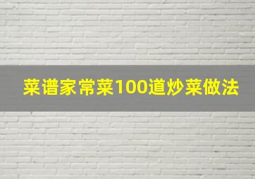 菜谱家常菜100道炒菜做法