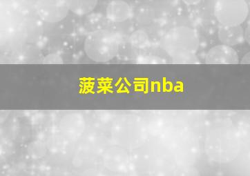 菠菜公司nba