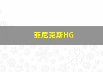 菲尼克斯HG