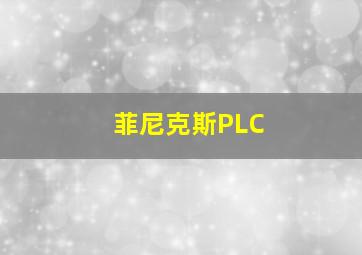 菲尼克斯PLC