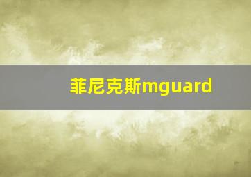 菲尼克斯mguard