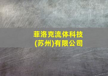 菲洛克流体科技(苏州)有限公司