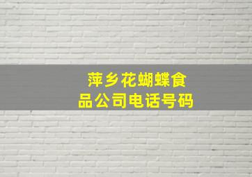 萍乡花蝴蝶食品公司电话号码