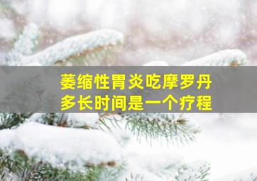 萎缩性胃炎吃摩罗丹多长时间是一个疗程