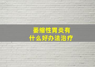 萎缩性胃炎有什么好办法治疗