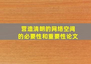 营造清朗的网络空间的必要性和重要性论文