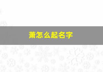 萧怎么起名字