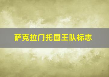 萨克拉门托国王队标志