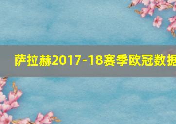 萨拉赫2017-18赛季欧冠数据