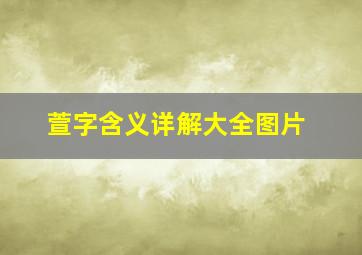 萱字含义详解大全图片