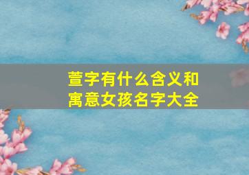 萱字有什么含义和寓意女孩名字大全