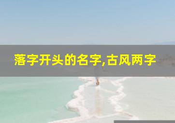 落字开头的名字,古风两字