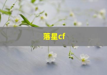 落星cf