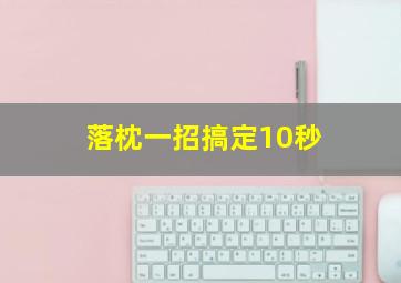 落枕一招搞定10秒