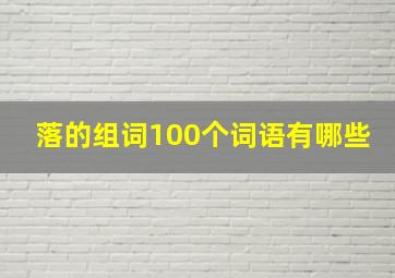 落的组词100个词语有哪些