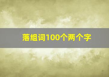 落组词100个两个字