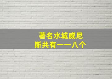 著名水城威尼斯共有一一八个