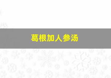 葛根加人参汤