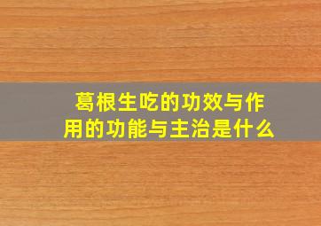 葛根生吃的功效与作用的功能与主治是什么