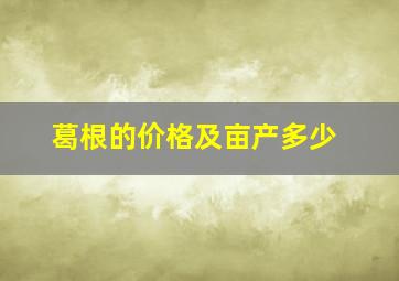 葛根的价格及亩产多少