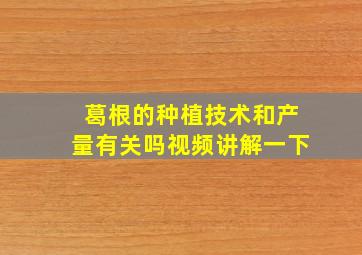 葛根的种植技术和产量有关吗视频讲解一下