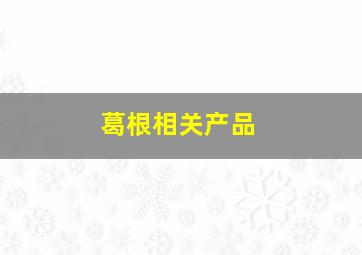 葛根相关产品