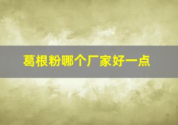 葛根粉哪个厂家好一点