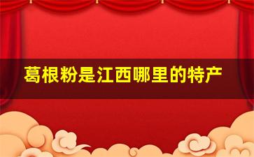 葛根粉是江西哪里的特产