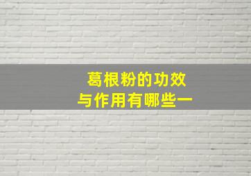 葛根粉的功效与作用有哪些一