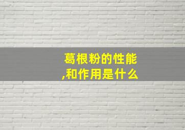 葛根粉的性能,和作用是什么