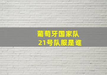 葡萄牙国家队21号队服是谁