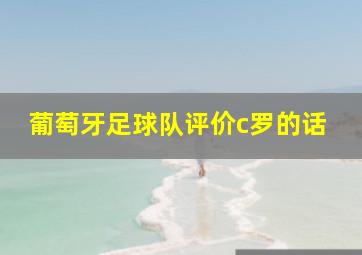 葡萄牙足球队评价c罗的话