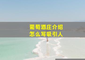 葡萄酒庄介绍怎么写吸引人