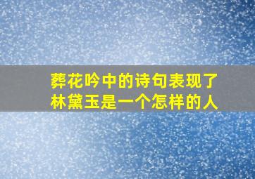 葬花吟中的诗句表现了林黛玉是一个怎样的人