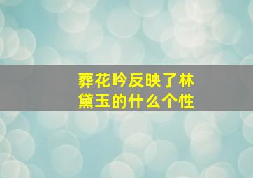 葬花吟反映了林黛玉的什么个性