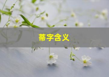 蒂字含义