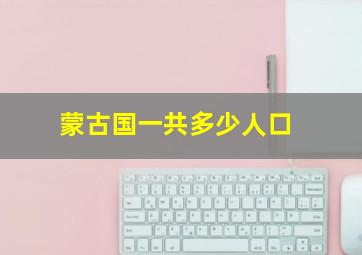 蒙古国一共多少人口