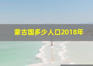 蒙古国多少人口2018年