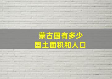 蒙古国有多少国土面积和人口