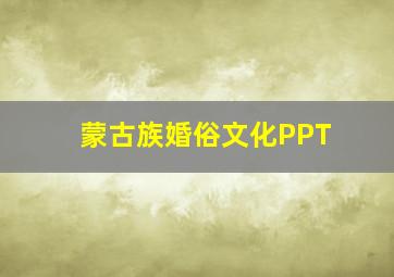 蒙古族婚俗文化PPT