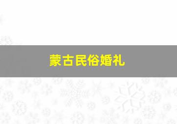 蒙古民俗婚礼