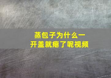 蒸包子为什么一开盖就瘪了呢视频