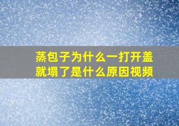 蒸包子为什么一打开盖就塌了是什么原因视频