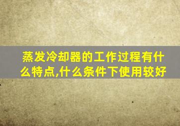 蒸发冷却器的工作过程有什么特点,什么条件下使用较好