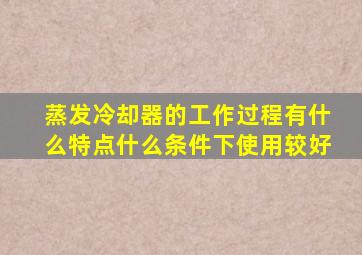 蒸发冷却器的工作过程有什么特点什么条件下使用较好