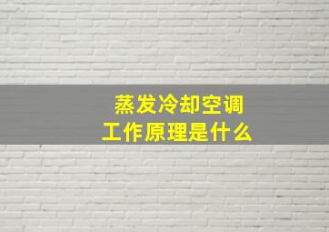 蒸发冷却空调工作原理是什么