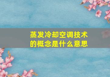 蒸发冷却空调技术的概念是什么意思