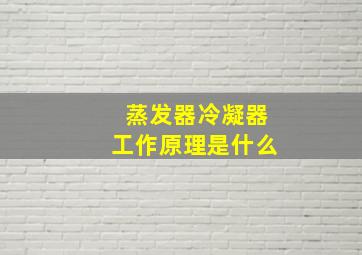 蒸发器冷凝器工作原理是什么