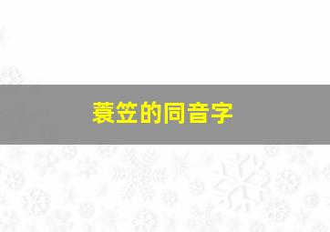 蓑笠的同音字