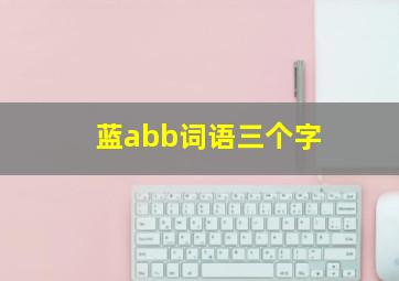 蓝abb词语三个字